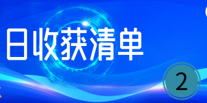 君有志日收获清单（编号02）